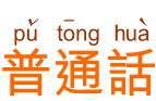 Alumni are welcome to join "PMI" Seminar and Information Session for Master of Arts Programme in Putonghua Education to be held on 7 February 2009